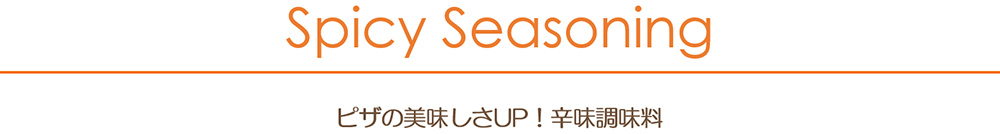 辛味・調味料